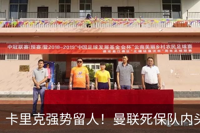 卡里克强势留人！曼联死保队内头号核心！5000 万豪门挖角梦碎