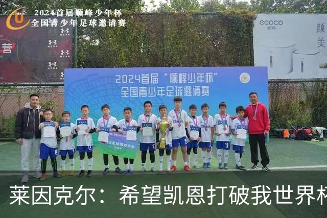莱因克尔：希望凯恩打破我世界杯纪录，他做不到我们就赢不了